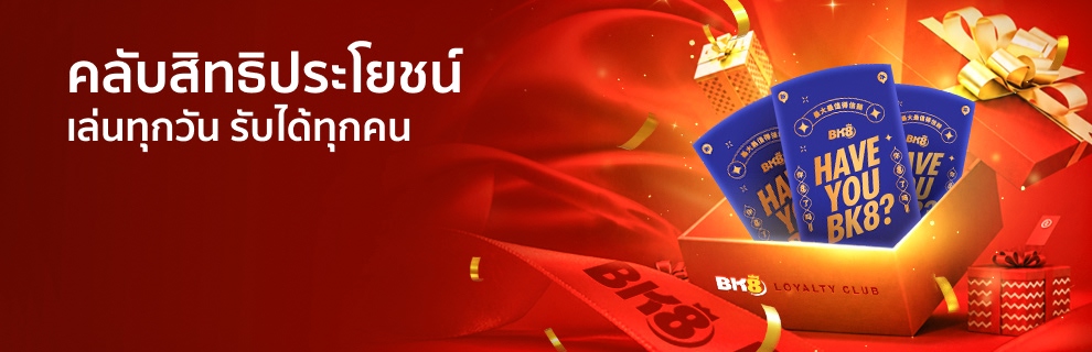 คลับสิทธิประโยชน์ BK8