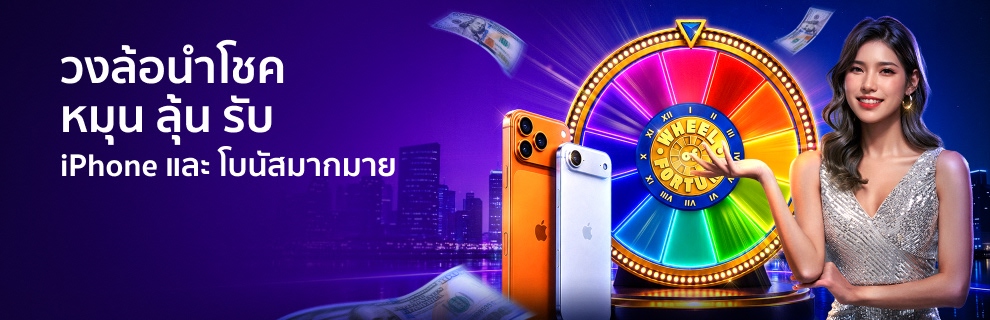 หมุนลุ้นรับ iPhone 17 Pro Max หรือ iPhone 17 Air