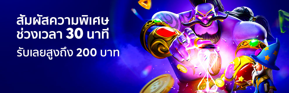 โบนัสเวลาพิเศษ 30 นาที